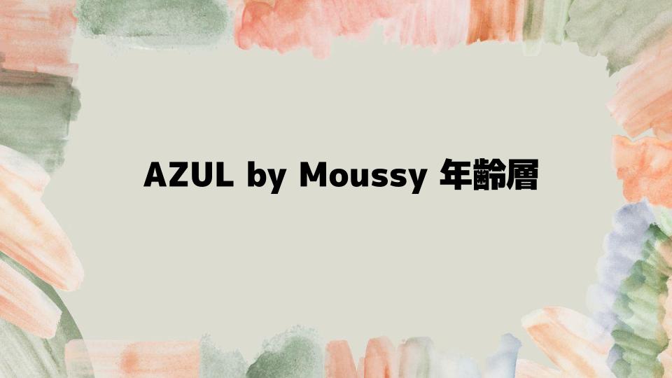 AZULbyMoussy年齢層に適したアイテム選び